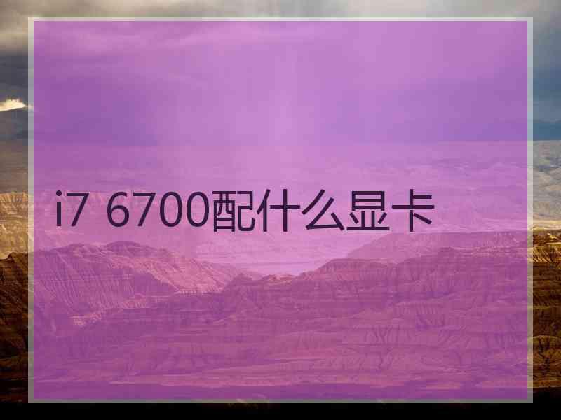 i7 6700配什么显卡