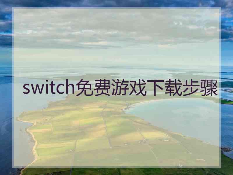 switch免费游戏下载步骤