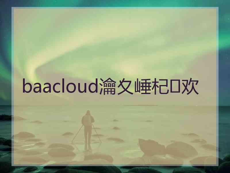 baacloud瀹夊崜杞欢