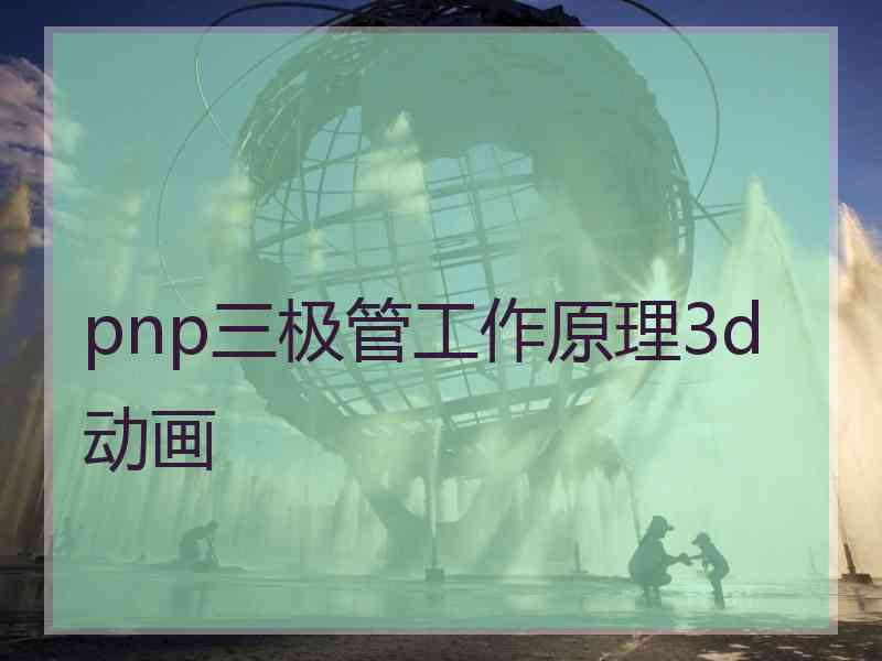 pnp三极管工作原理3d动画