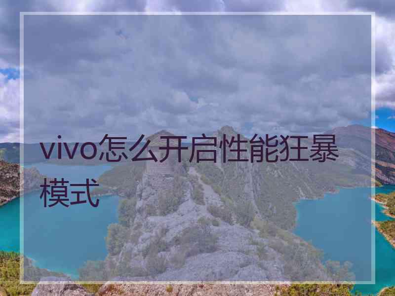 vivo怎么开启性能狂暴模式