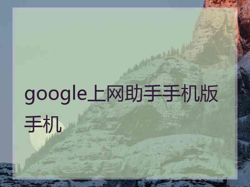 google上网助手手机版手机