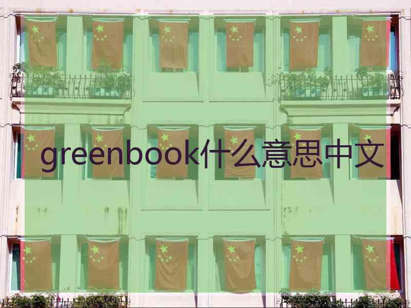 greenbook什么意思中文