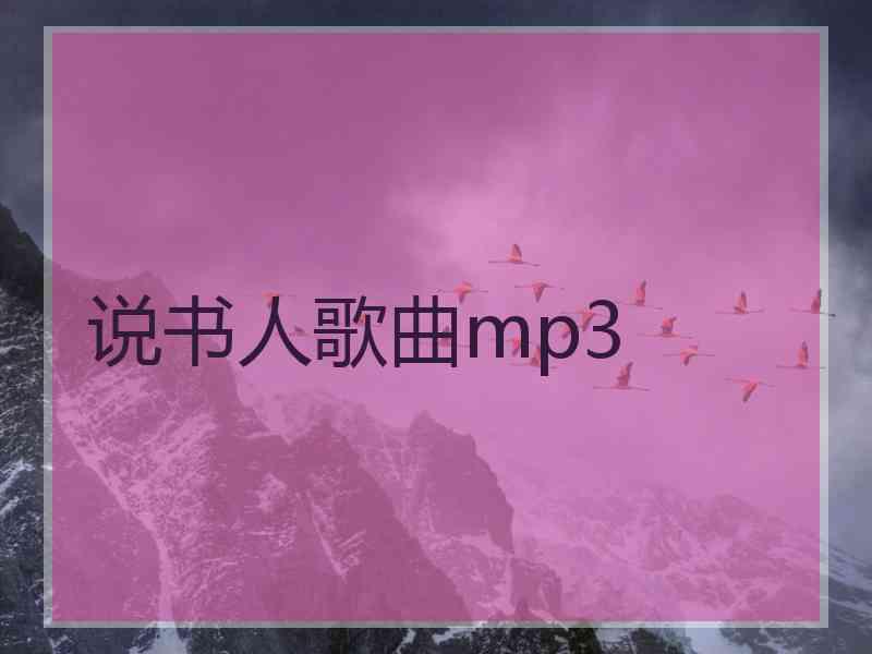 说书人歌曲mp3