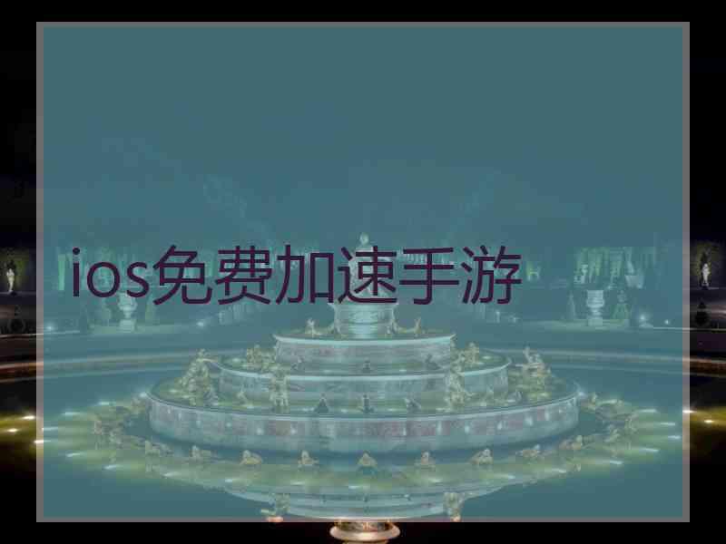 ios免费加速手游