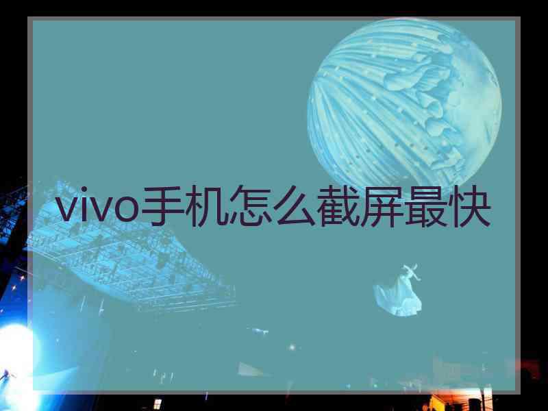 vivo手机怎么截屏最快