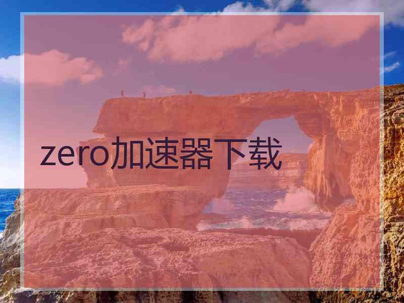 zero加速器下载