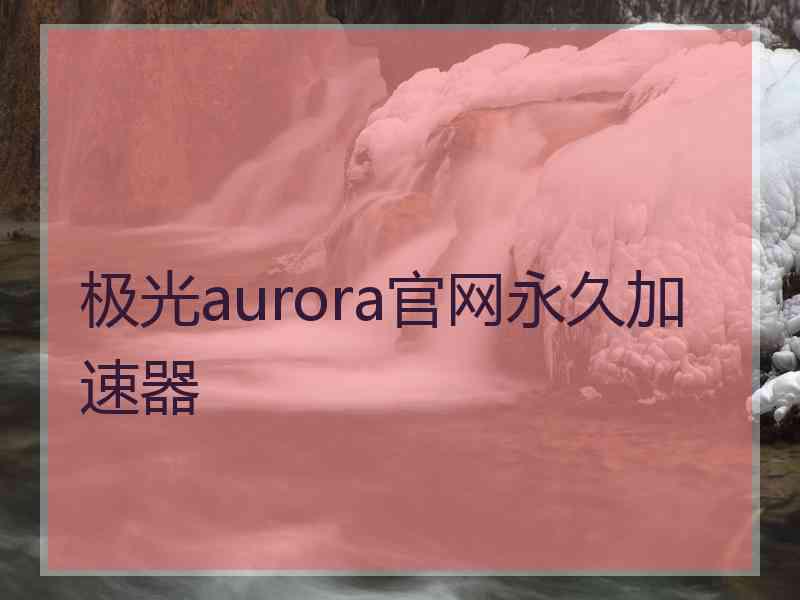 极光aurora官网永久加速器