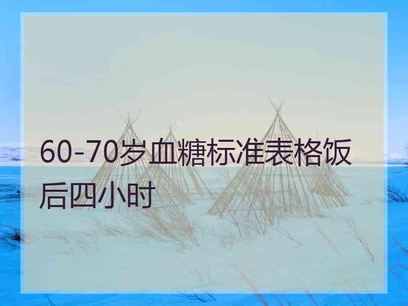 60-70岁血糖标准表格饭后四小时