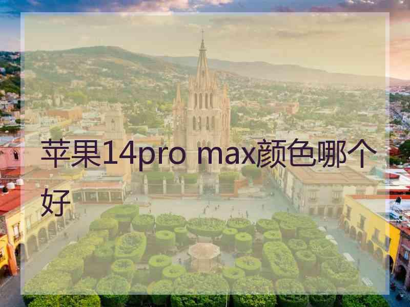 苹果14pro max颜色哪个好