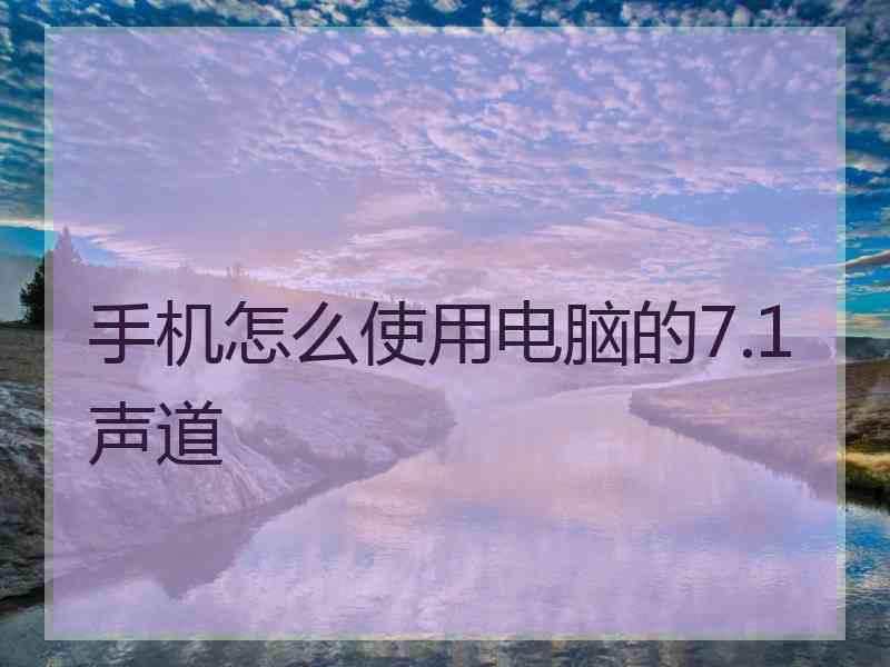 手机怎么使用电脑的7.1声道