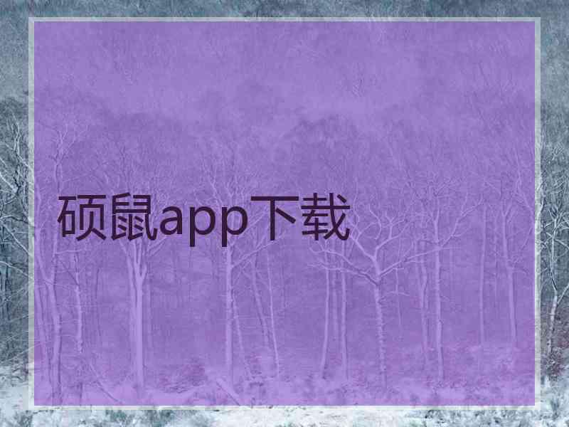 硕鼠app下载