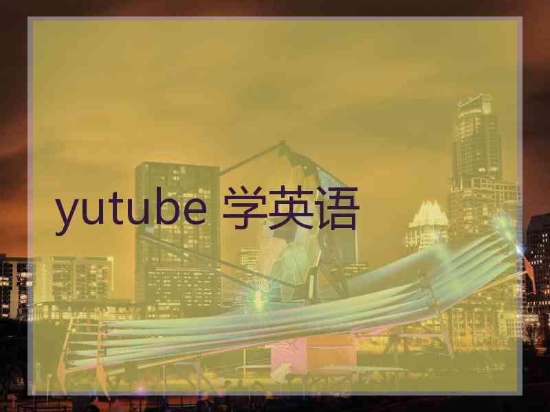 yutube 学英语