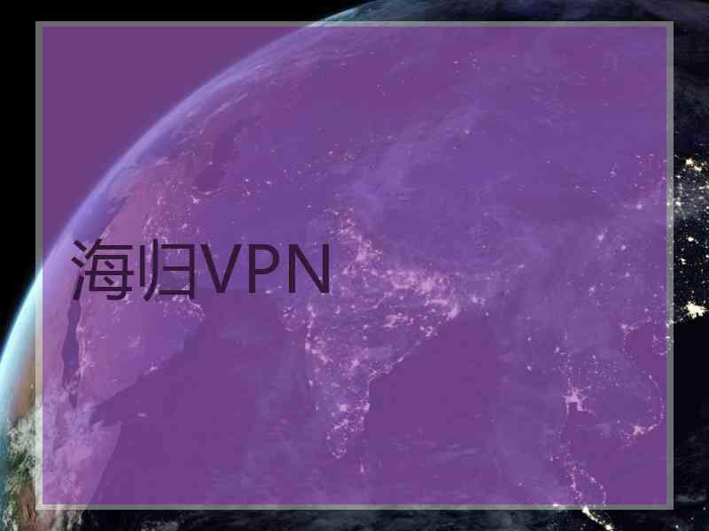 海归VPN