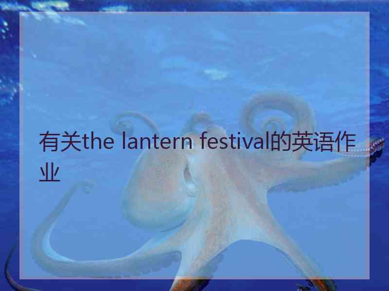 有关the lantern festival的英语作业