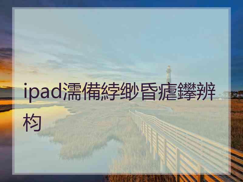 ipad濡備綍缈昏瘧鑻辨枃