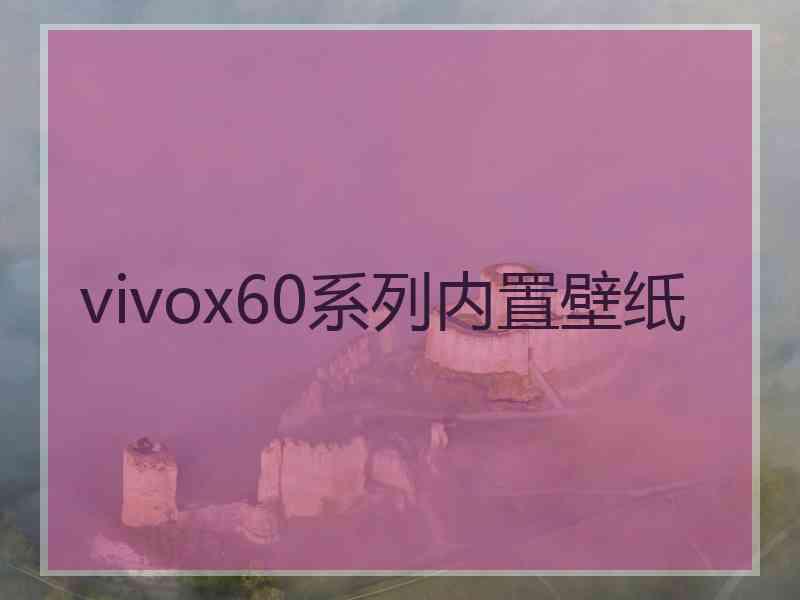 vivox60系列内置壁纸