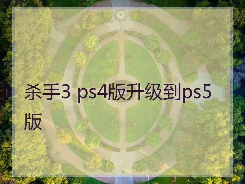 杀手3 ps4版升级到ps5版