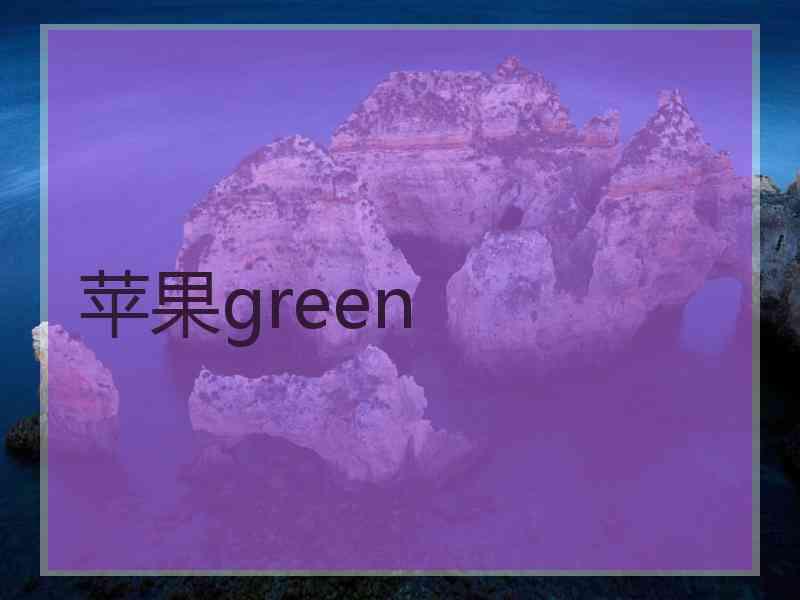 苹果green