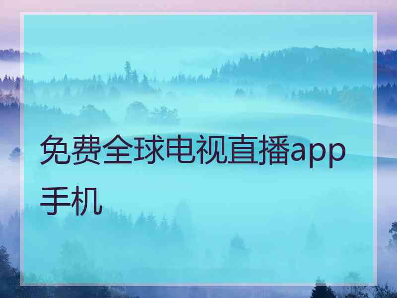 免费全球电视直播app手机