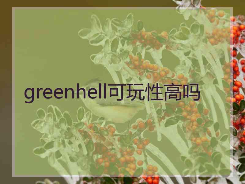 greenhell可玩性高吗