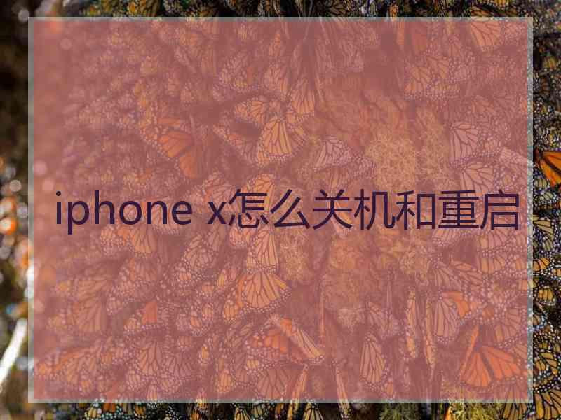 iphone x怎么关机和重启