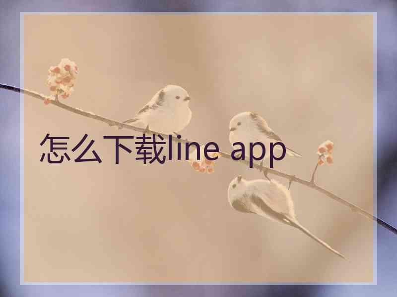 怎么下载line app