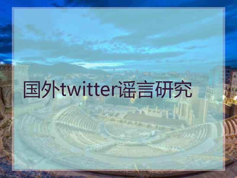 国外twitter谣言研究