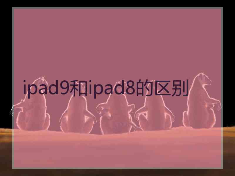 ipad9和ipad8的区别