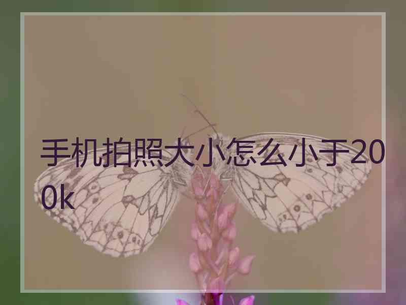 手机拍照大小怎么小于200k