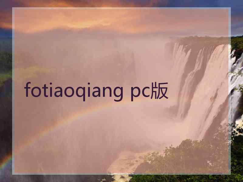 fotiaoqiang pc版