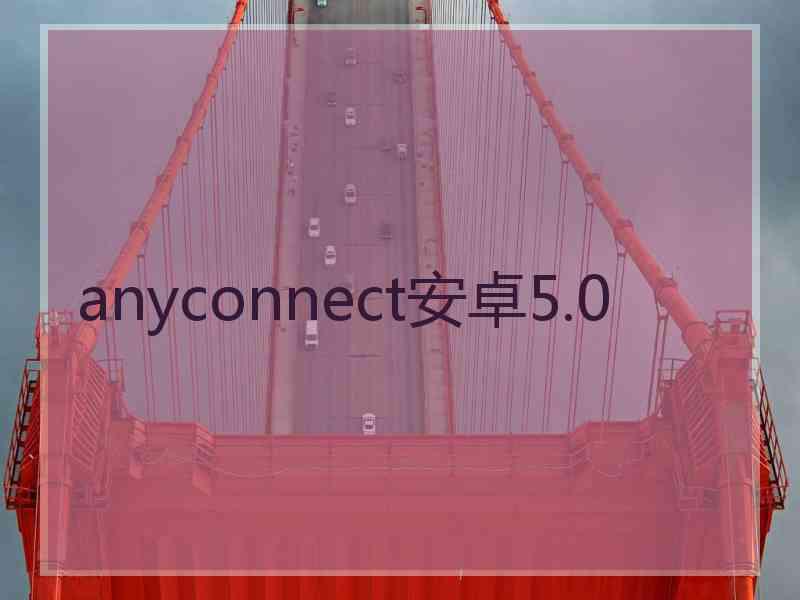 anyconnect安卓5.0