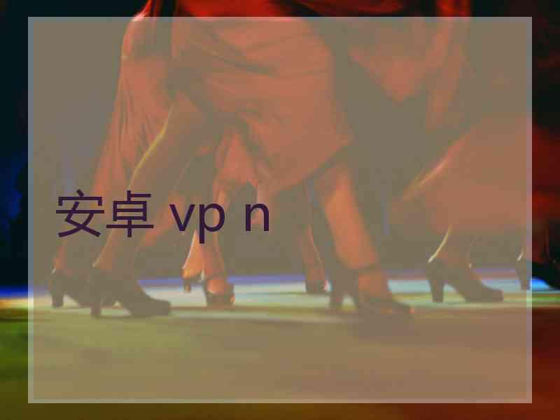 安卓 vp n