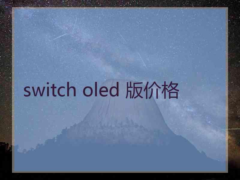 switch oled 版价格