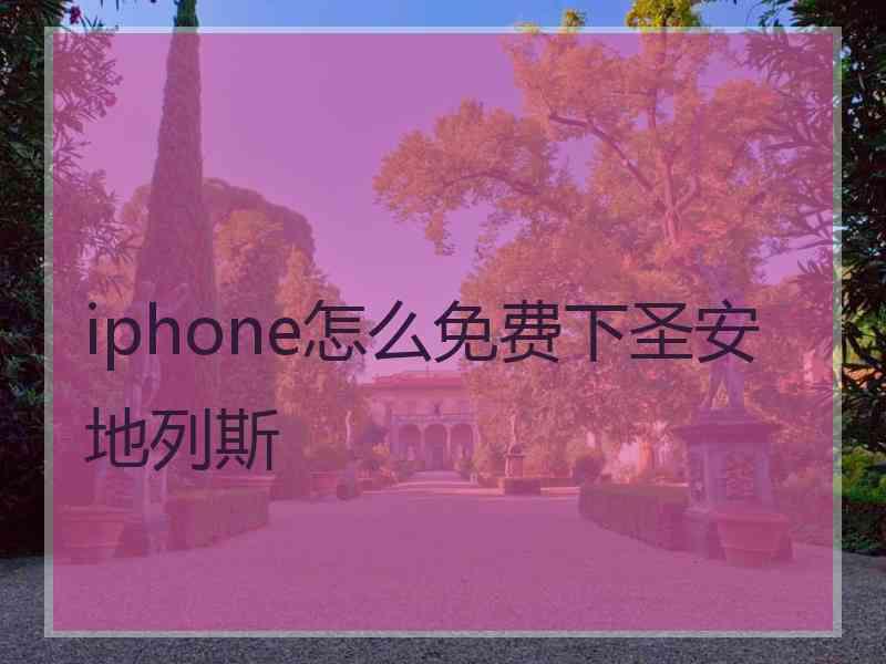 iphone怎么免费下圣安地列斯