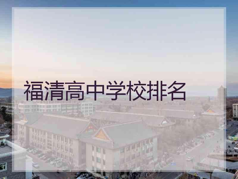 福清高中学校排名