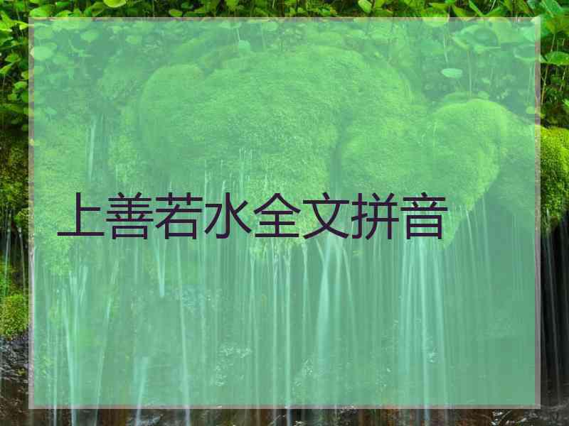 上善若水全文拼音