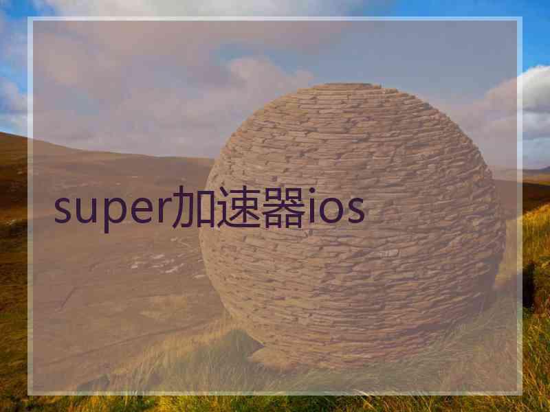 super加速器ios