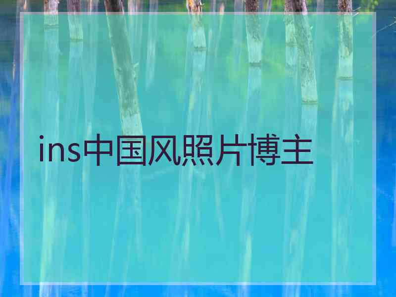 ins中国风照片博主