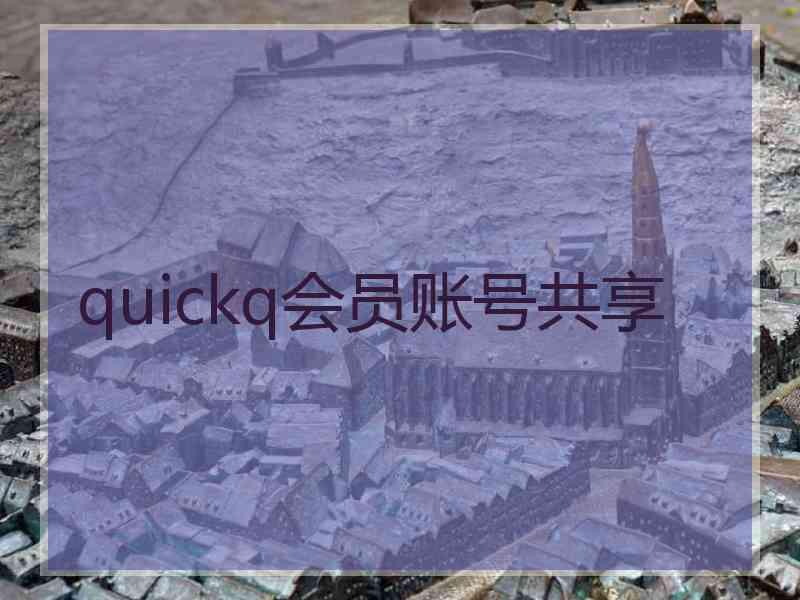 quickq会员账号共享