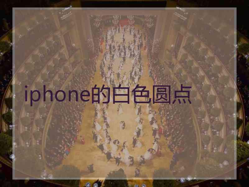 iphone的白色圆点