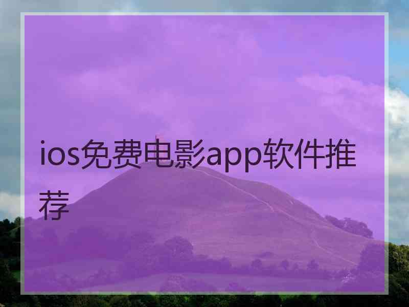 ios免费电影app软件推荐