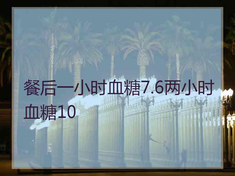 餐后一小时血糖7.6两小时血糖10