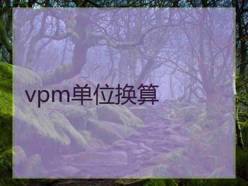 vpm单位换算