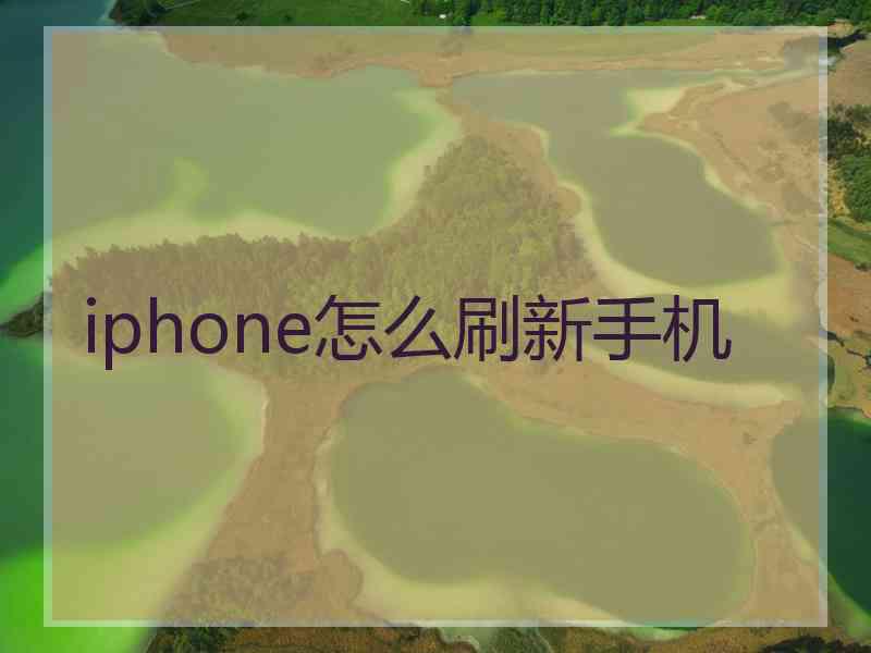 iphone怎么刷新手机