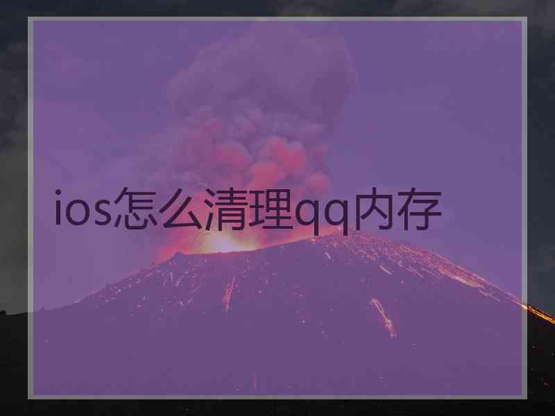 ios怎么清理qq内存