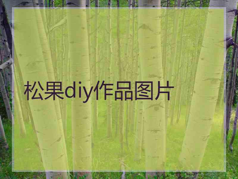 松果diy作品图片