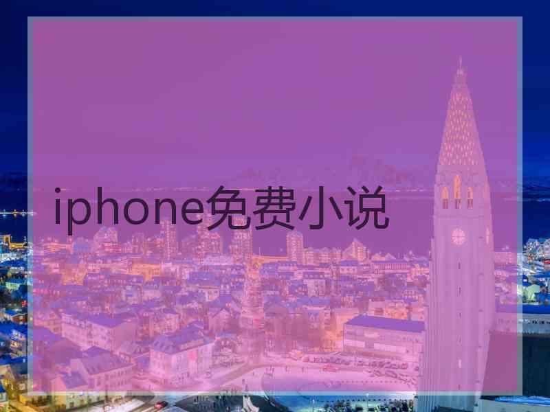 iphone免费小说