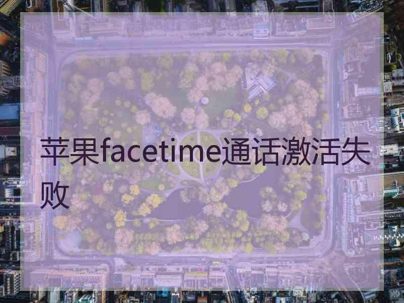 苹果facetime通话激活失败