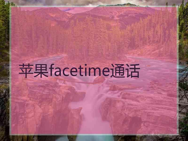 苹果facetime通话